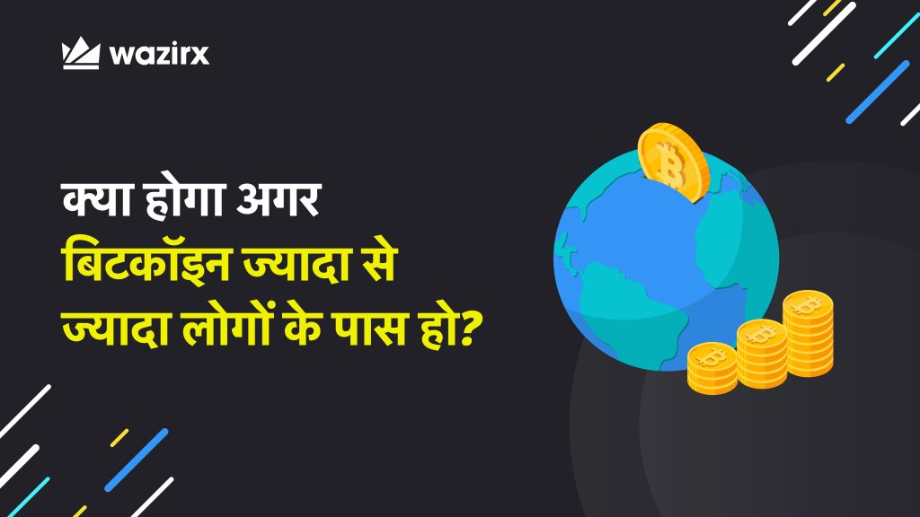 क्या होगा अगर बिटकाॅइन ज्यादा से ज्यादा लोगों के पास हो? (What Will Happen When More People Starts Owning Bitcoin?)