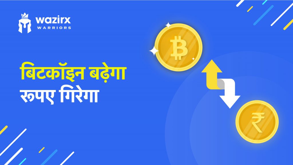 क्यों बढ़ेगी बिटकाॅइन की कीमत और घटेगी रूपए की कीमत? (Will Bitcoin’s Value Appreciate And Rupee’s Value Depreciate With Time?