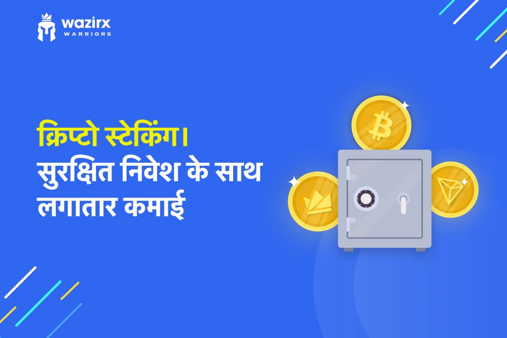 क्रिप्टो स्टेकिंग।सुरक्षित निवेश के साथ लगातार कमाई।(How To Earn From Crypto Staking Securely?)